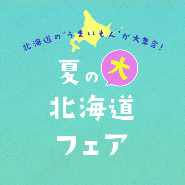 夏の大北海道フェア