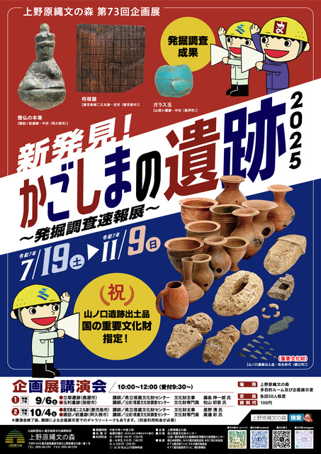 73rd Special Exhibition: New Discoveries! Kagoshima's Archaeological Sites 2025 - Excavation Report Exhibition -