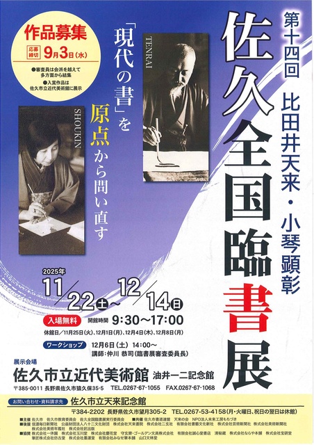 第14回　比田井天来・小琴顕彰　佐久全国臨書展