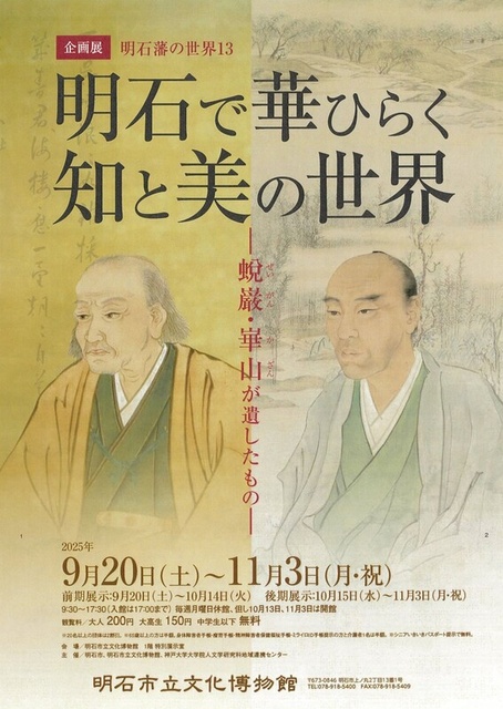 企画展「明石藩の世界13 明石で華ひらく知と美の世界 ―蛻巌・崋山が遺したもの―」