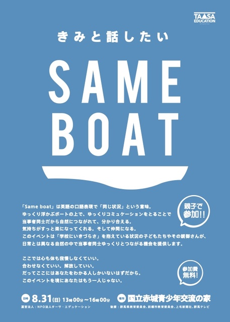 SAMEBOAT2025　- 不登校親子限定の野外イベント -