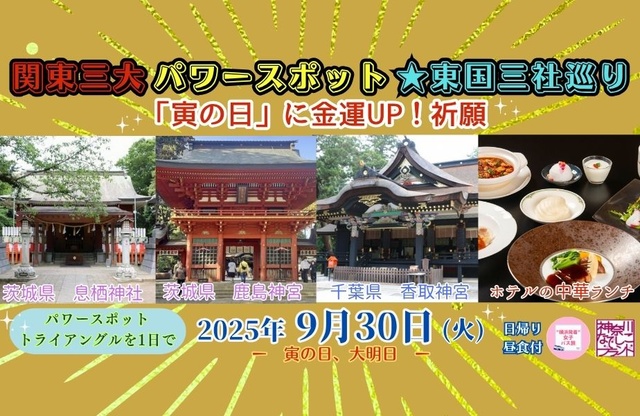 金運UPの『寅の日』に行く！関東三大パワースポット　東国三社巡り