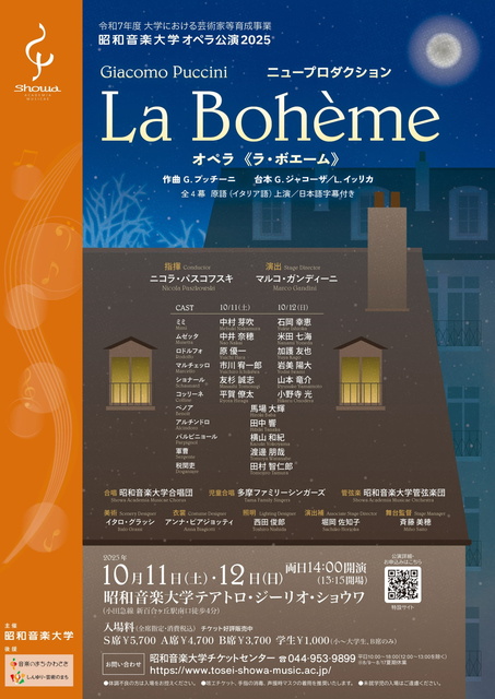 オペラ《ラ・ボエーム》/昭和音楽大学 オペラ公演2025