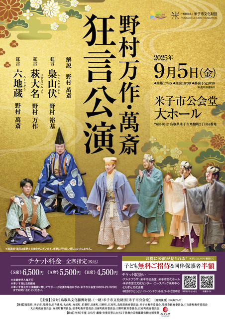 野村万作・萬斎 狂言公演