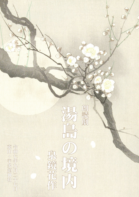 朗読劇「湯島の境内」