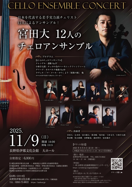 宮田大 12人のチェロアンサンブル