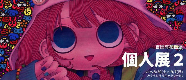 吉田有花 個展「個人展２」