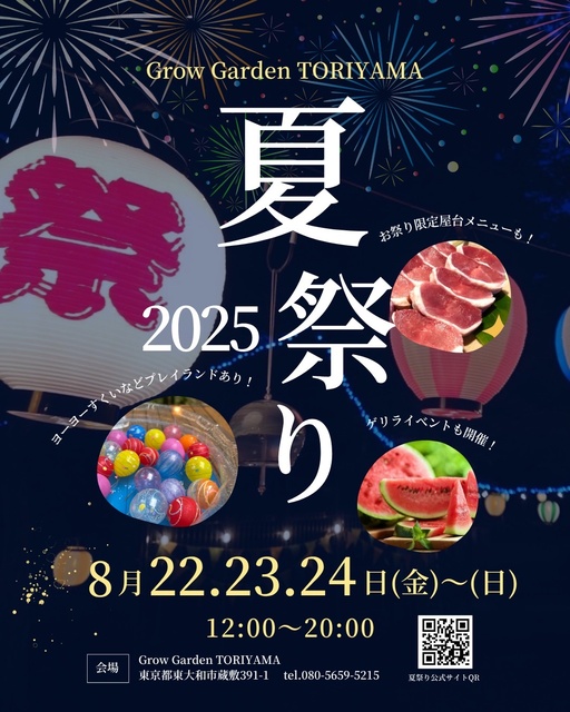Grow Garden夏祭り2025