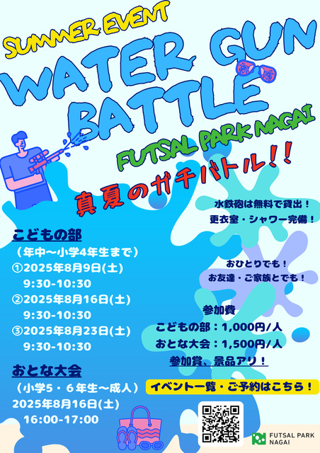 ウォーターガンバトル