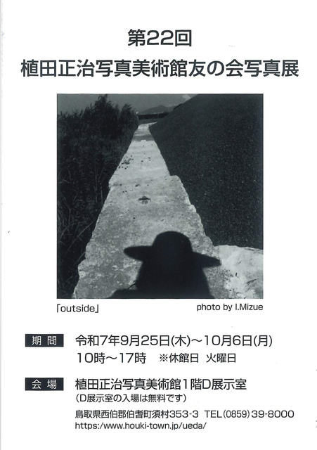 第22回植田正治写真美術館友の会写真展