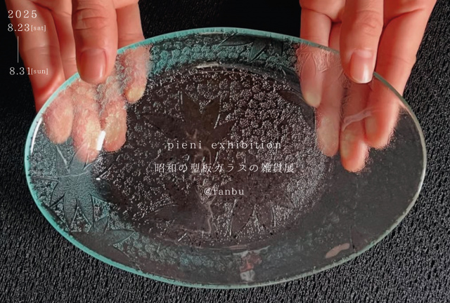 pieni exhibition "Showa Molded Glass Goods Exhibition"