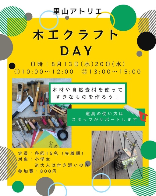 小学生対象 木工クラフトDAY