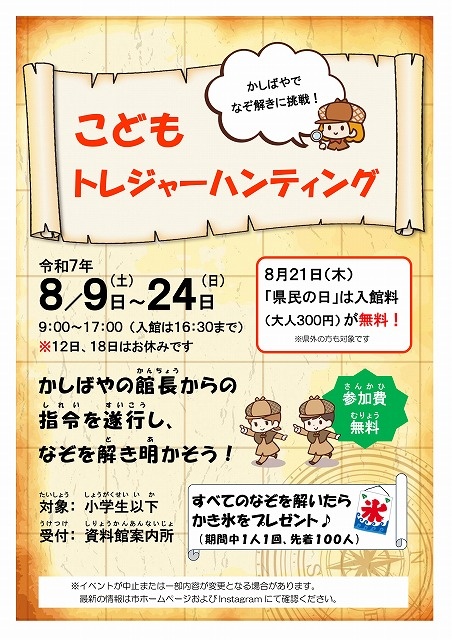 Okabe-juku O-hatago Kashiwaya Children's Treasure Hunting