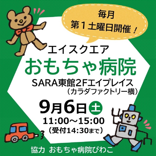おもちゃ病院(9月)