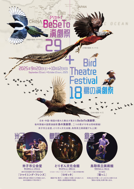 BeSeTo演劇祭29+鳥の演劇祭18