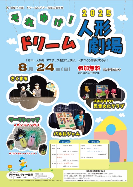 それゆけ！ドリーム人形劇場2025
