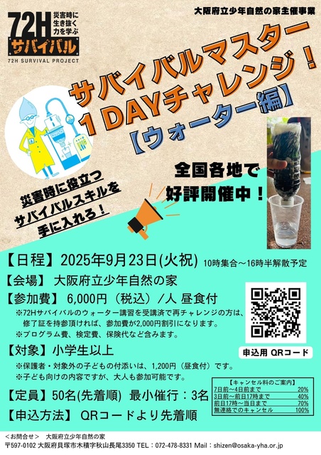 サバイバルマスター1DAYチャレンジ ウォーター編