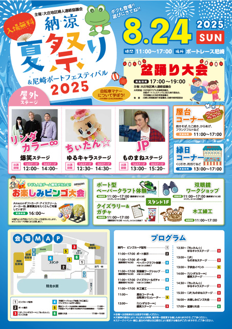 納涼夏祭り＆尼崎ボートフェスティバル2025
