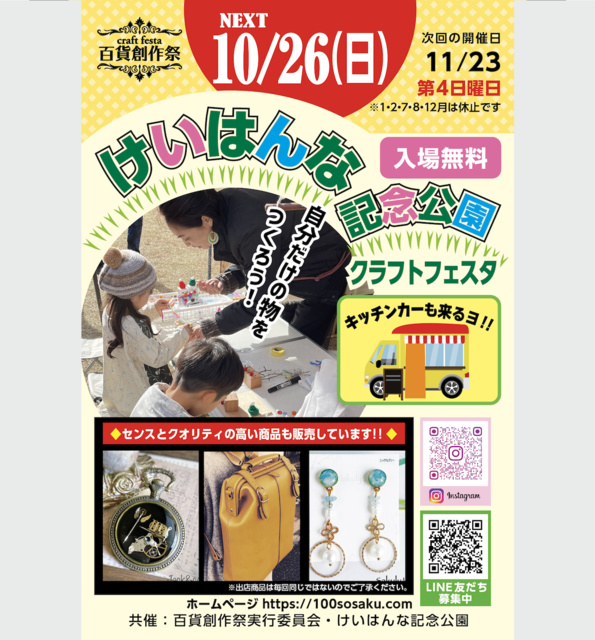 百貨創作祭 けいはんな記念公園クラフトフェスタ(10月)