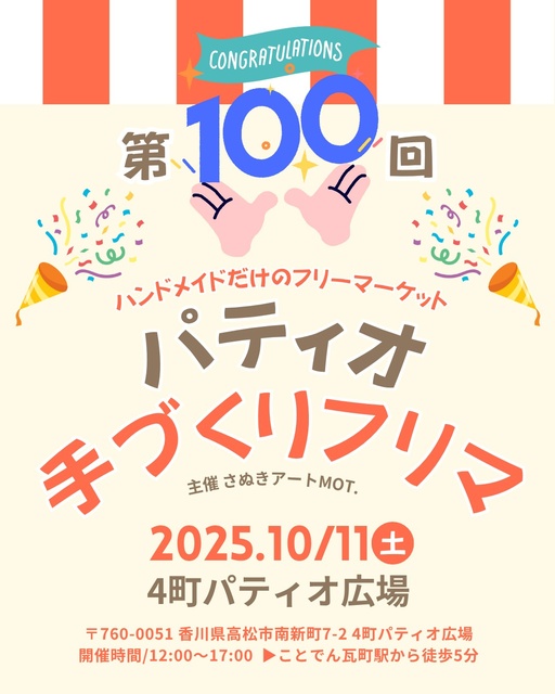 第100回パティオ手づくりフリマ
