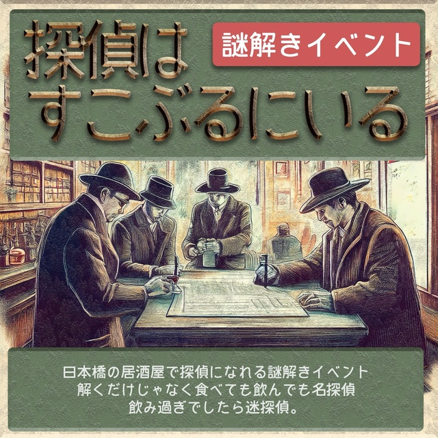 謎解き探偵はすこぶるにいる