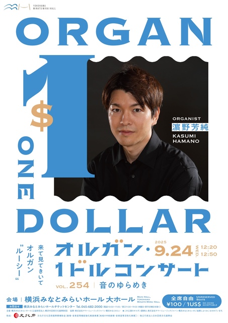 第254回オルガン・1ドルコンサート 音のゆらめき 出演:濱野芳純