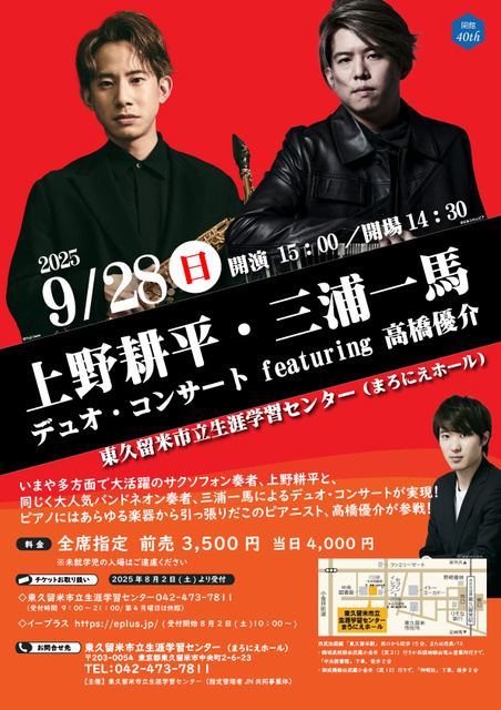 上野耕平・三浦一馬 デュオ・コンサート featuring 高橋優介