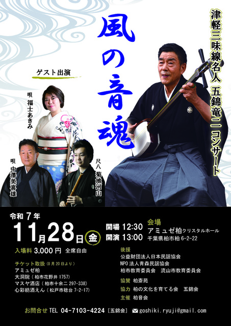 津軽三味線名人 五錦竜二「風の音魂」