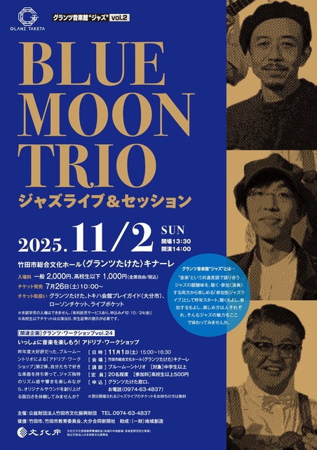 グランツ音楽館 ジャズ vol.2 ブルームーントリオ・ジャズライブ＆セッション