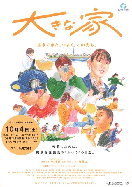 グランツ映画館 玉洗劇場『大きな家』