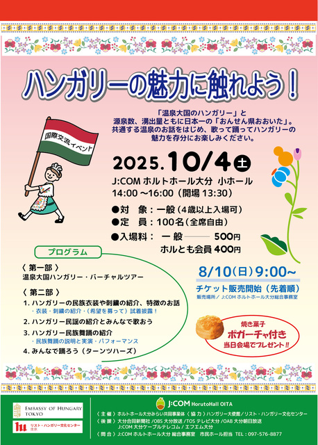 ハンガリーの魅力に触れよう！