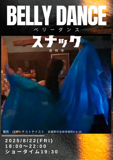 ベリーダンス スナック　吉祥寺（8月）
