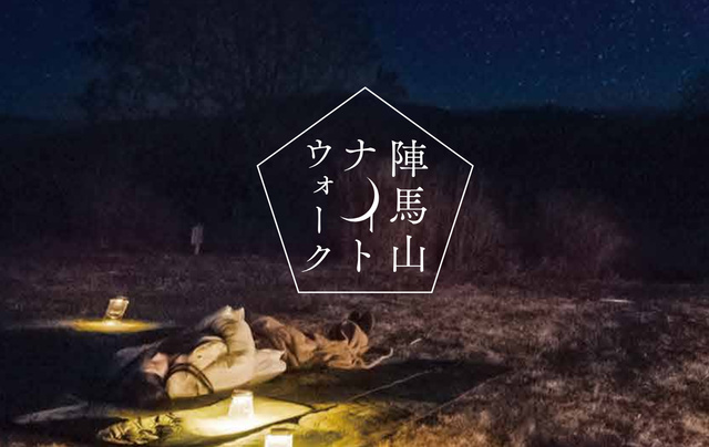陣馬山ナイトウォーク