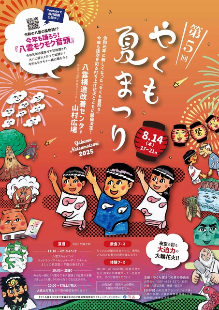 5th Yakumo Summer Festival