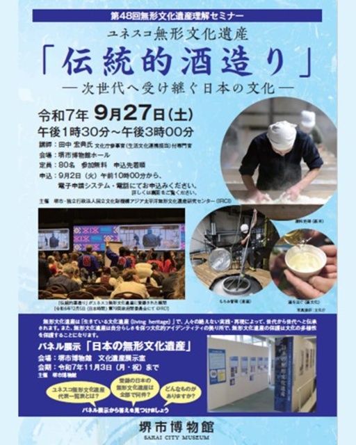 無形文化遺産理解セミナー ユネスコ無形文化遺産「伝統的酒造り」ー次世代へ受け継ぐ日本の文化ー