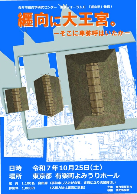 桜井市纒向学研究センター東京フォーラム11　纒向に大王宮。－そこに卑弥呼はいたか