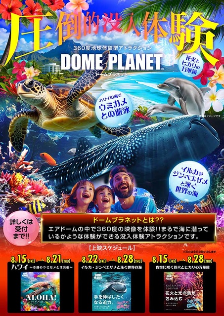 イオンモール姫路大津　ジャパンツアーズ　ドームプラネット　南北物産展