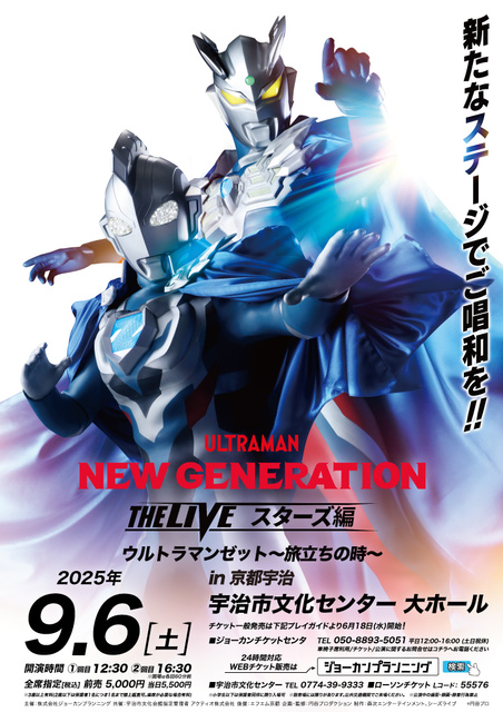 NEW GENERATION THE LIVE スターズ編　ウルトラマンゼット～旅立ちの時～