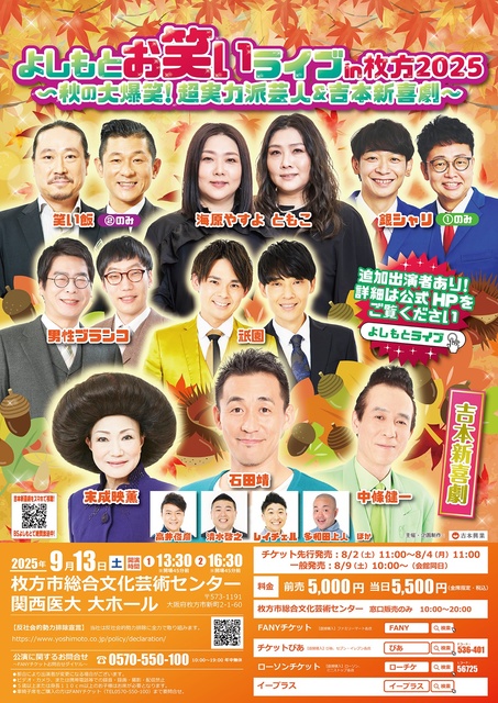 よしもとお笑いライブin枚方2025～秋の大爆笑！超実力派芸人＆吉本新喜劇～