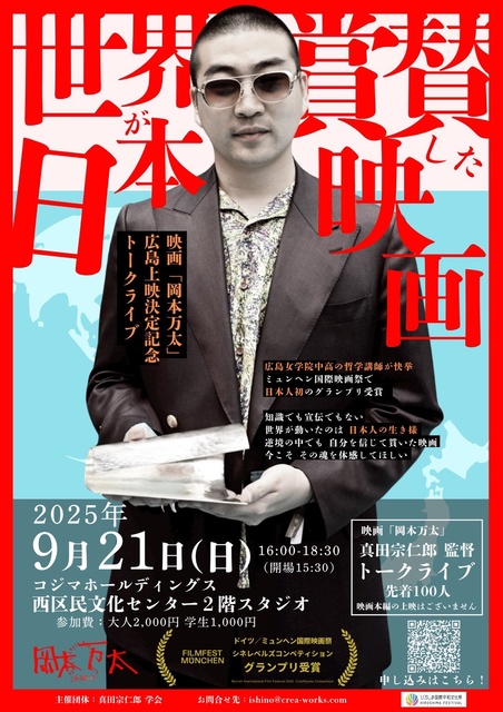 『世界が称賛した日本映画〜なぜ “日本の感性” は世界に通じたのか！？〜』真田宗仁郎トークライブ