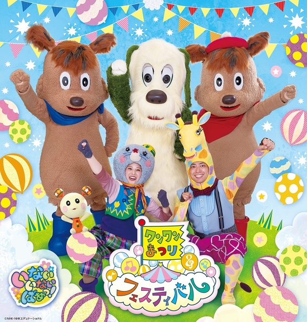 ワンワンまつり フェスティバル（松戸公演）