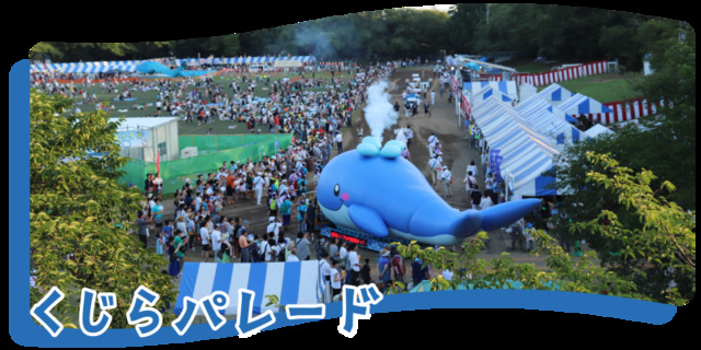 第53回昭島市民くじら祭