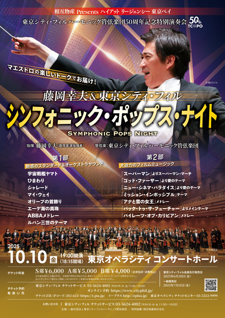 藤岡幸夫&東京シティ・フィル シンフォニック・ポップス・ナイト