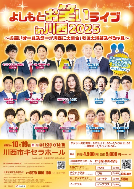 よしもとお笑いライブin川西2025 ~お笑いオールスターが川西に大集合!秋の大爆笑スペシャル~