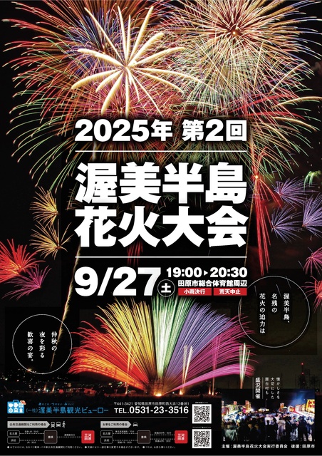 第2回渥美半島花火大会