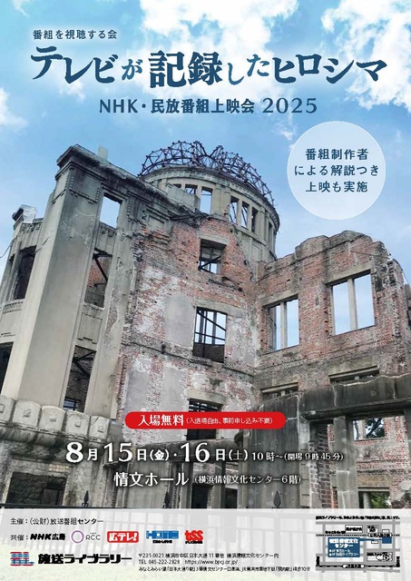 番組を視聴する会 テレビが記録したヒロシマ　NHK・民放番組上映会2025