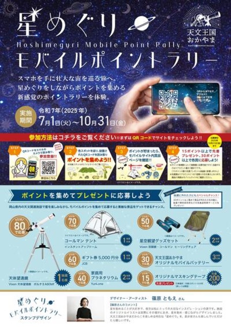 星めぐりモバイルポイントラリー