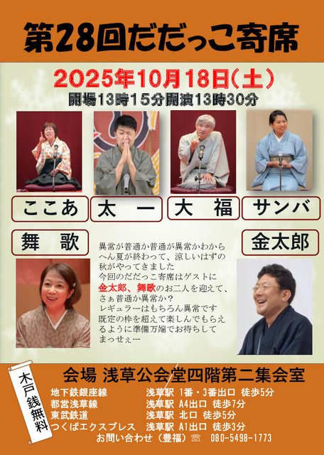 第28回だだっこ寄席