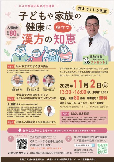 大分中医薬研究会特別講演　教えてトン先生！ー子どもと家族の健康に役に立つ漢方の知恵ー