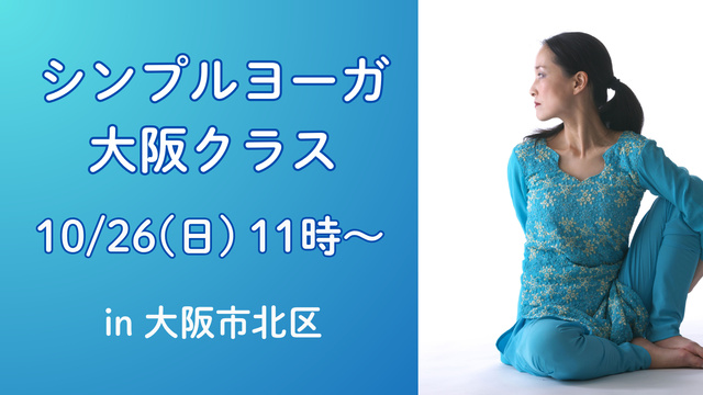 シンプルヨーガ・大阪クラス